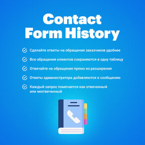 Request History (Contact Form History) - История запросов из кониктной формы
