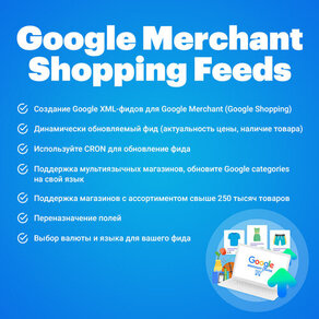 Google Merchant Shopping Feeds (Списки товаров для Google Shopping)