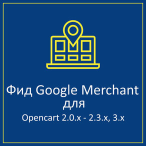 Фид для Google Merchants (Google shopping) для Opencart - Google Feed Merchants Light + Facebook Catalog