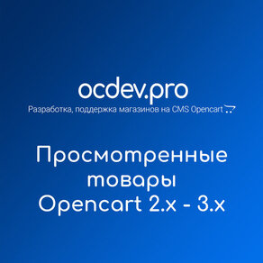 OCDEV.pro - Просмотренные товары для Opencart 2.x - 3.x