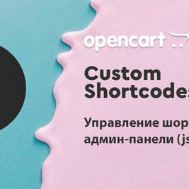 Произвольные шорткоды oc3.0 [ocmod]