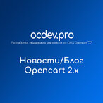 More information about "Новости для Opencart 2.1-2.3.x"