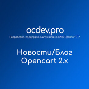 Новости для Opencart 2.1-2.3.x
