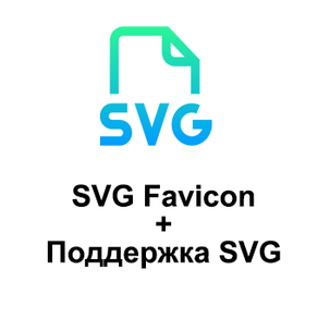 SVG Favicon + Подгдержка SVG