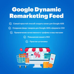 Google Dynamic Remarketing Feed (Фид для динамического ремаркетинга Google)