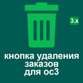 Кнопка "удалить" в списке заказов для oc3