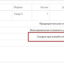 Скидка, Наэтонка для Методов Оплаты