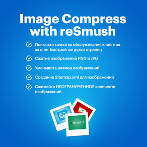 Image Compress with reSmush (Сжатие изображений с помощью reSmush)