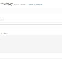 Подарок По Промокоду (Gift By Promo Code)