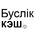 Подробная информация о "Буслік Кэш / Buslik Cache Full"