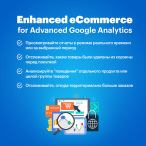 Enhanced eCommerce for Advanced Google Analytics (Расширенная электронная торговля для Advanced Google Analytics)