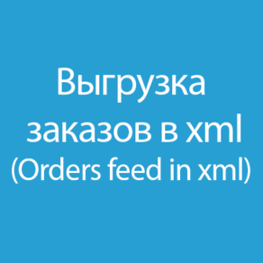 Выгрузка заказов в XML