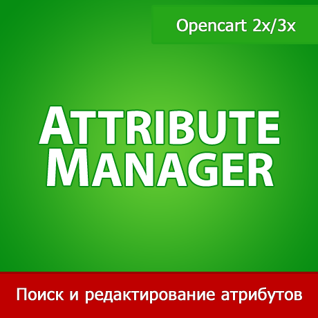 Attribute Manager - управление атрибуими