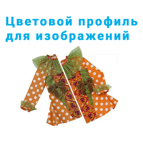 Цветовой профиль для изображений