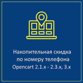 Накопительная скидка по номеру телефона Opencart 2.x, 3.x