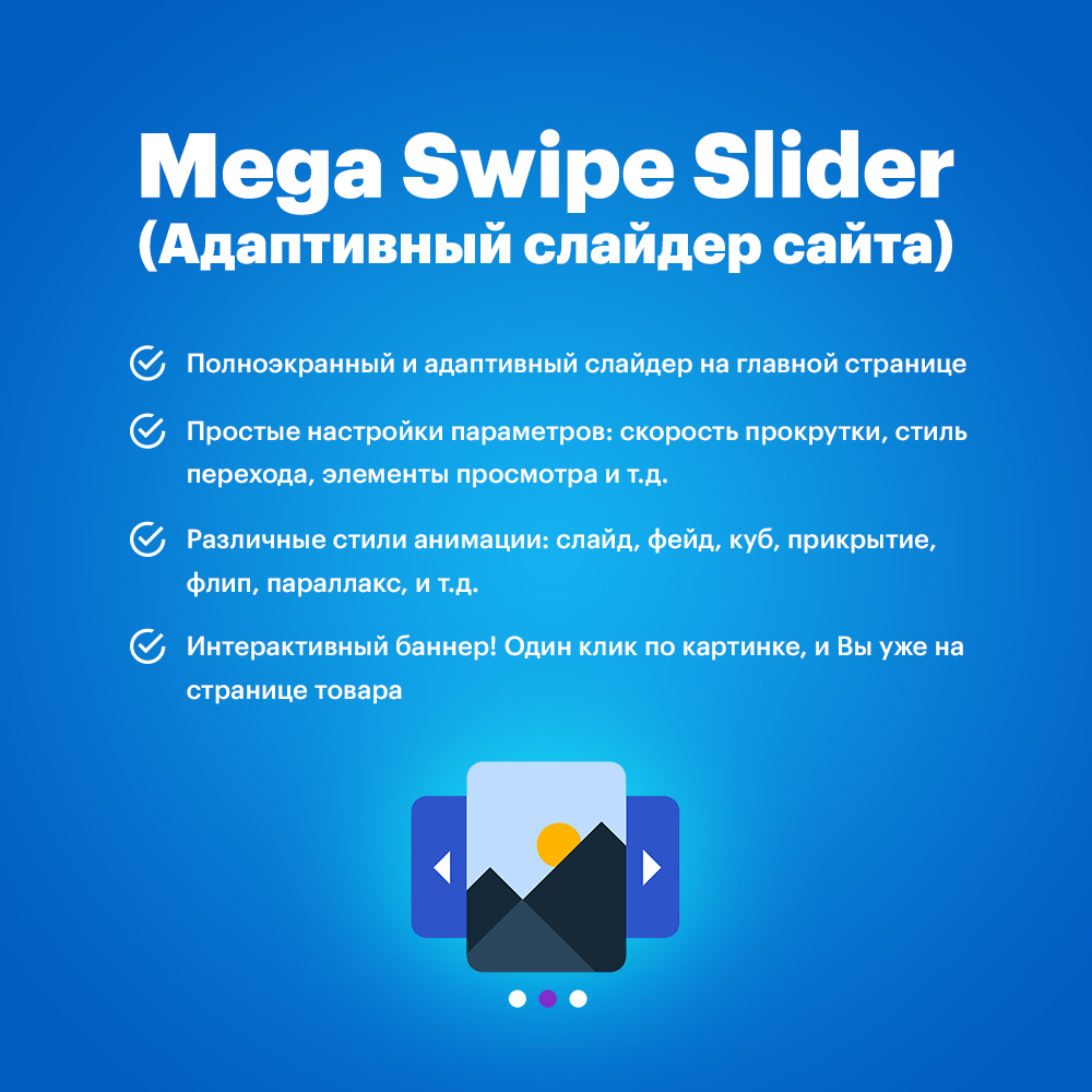 Mega Swipe Slider (Адаптивный слайдер сайта)