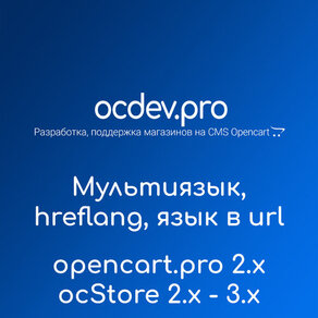 OCDEV.pro - Мультиязык SEO PRO, код языка в url и правильный hreflang