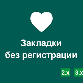 Закладки без регистрации