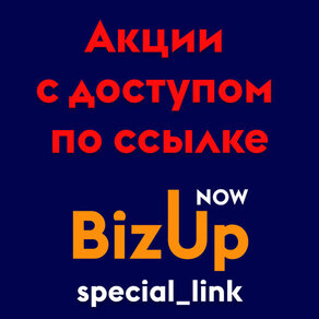 Bizupnow_special_link – модуль создания специальных акций с доступом по ссылке