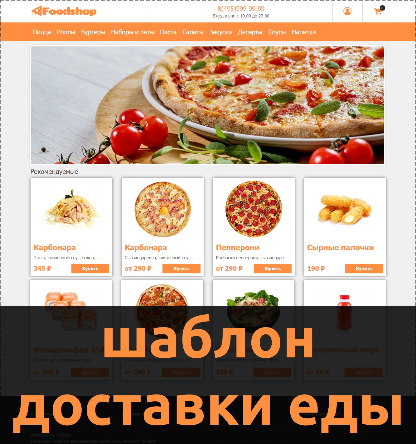 FoodShop - шаблон досивки пиццы, роллов, бургеров, пирогов и пр.