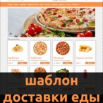 More information about "FoodShop - шаблон досивки пиццы, роллов, бургеров, пирогов и пр."