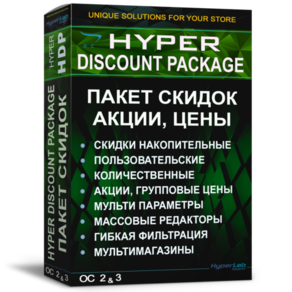 Пакет скидок, акции, этоны  - HYPER DISCOUNT PACKAGE- OC 2 & 3