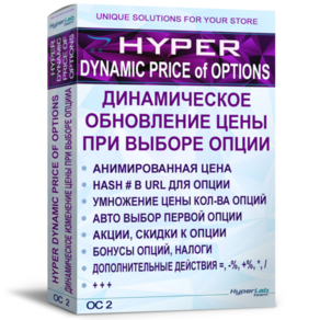 Обновление этоны при выпотому чторе опции, без AJAX - HYPER Dynamic price of options OC 2