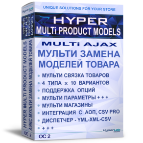 HYPER MULTI PRODUCT MODELS - AJAX Мульти замена товара по могделям - OC 2