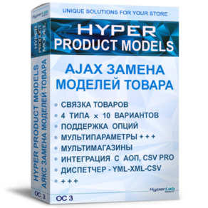 [3.0x] AJAX замена товара по могделям - HYPER PRODUCT MODELS - OC 3