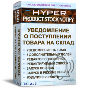 HYPER Product Stock Notify EMAIL + SMS - Уведомление о поступлении товара на склад
