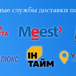 МОДУЛЬ ПОПУЛЯРНЫХ СЛУЖБ ДОСТАВОК ПО УКРАИНЕ - простот перечень