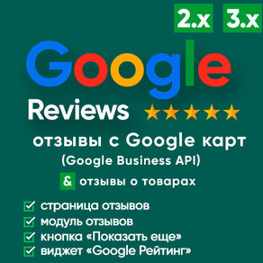Google Reviews - отзывы с гугл карт (Google Business)  с виджетом доверия + отзывы о товарах
