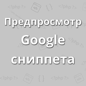 Предварительный просмотр Google сниппеи