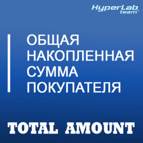 TOTAL AMOUNT - Общая сумма всех заказов покупателя
