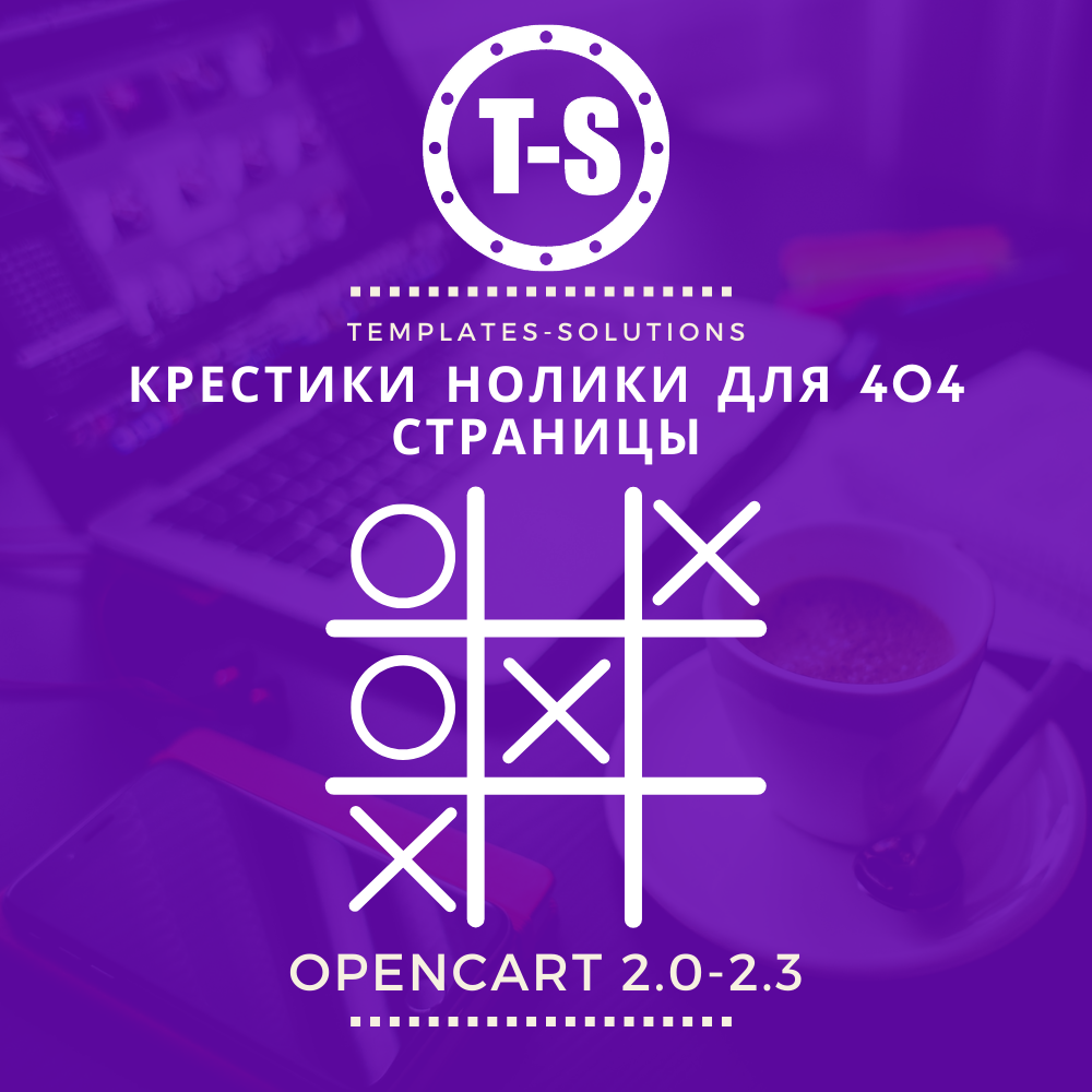 Крестики Нолики для 404 страницы 2.0.x-2.3.х