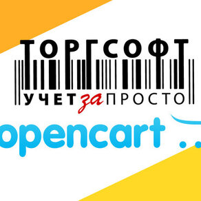 Торгсофт - синхронизация с интернет магазином Opencart