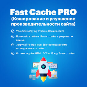 Fast Cache PRO - Increase Performance + Scalability (Кэширование и улучшение производительности сайи)