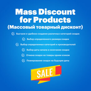 Mass Discount for Products (Массовый товарный дисконт)