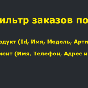 Фильтр заказов по: продукту (игдентификатор, имя, могдель, артикул), клиенту (имя, телефон, адрес и т. д.)