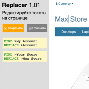 Replacer: редактирование HTML и текстов магазина прямо на страниэто