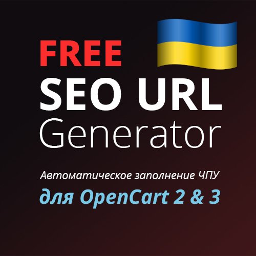 SEO URL Generator FREE (автоматическое заполнение ЧПУ) для OpenCart 2.x + OpenCart 3.x