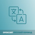More information about "Русская локализация для Opencart 4.x"