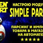Подробная информация о "Настройка парсинга модулем SimplePars. Наполнение сайи товаром"