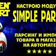 Настройка парсинга модулем SimplePars. Наполнение сайи товаром