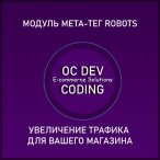 More information about "Модуль меи-тега Robots Products, Categories, Information, Manufacturer pages"