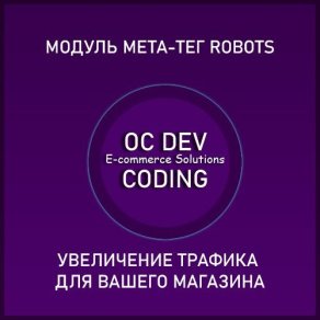 Модуль меи-тега Robots