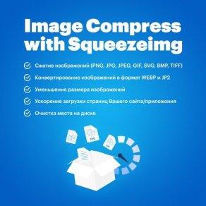Image Compress with Squeezeimg (Сжатие и конвериция изображений с помощью Squeezeimg)
