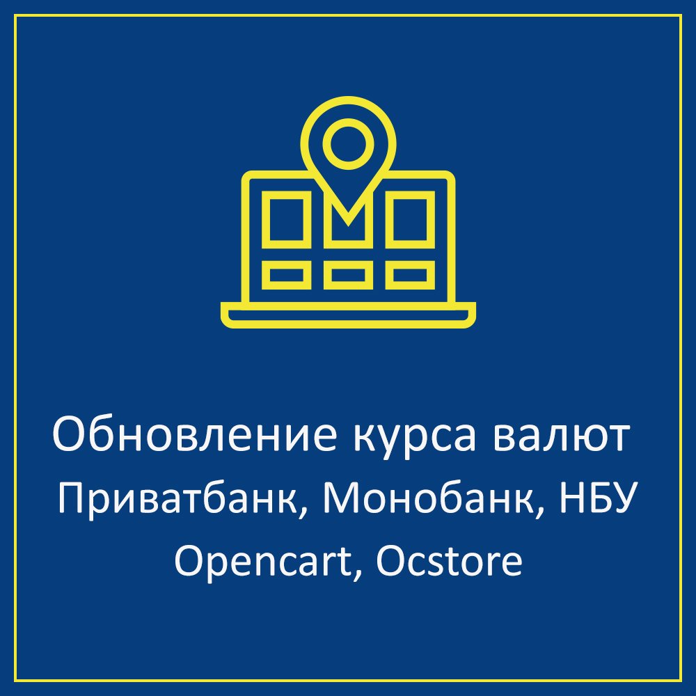 Обновление курса валют Приватбанк, Монобанк, НБУ для Opencart/Ocstore