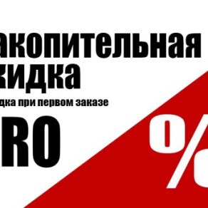 Накопительная скидка + скидка при первом заказе PRO