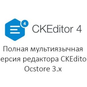 CKEditor для Ocstore 3, полная, многоязычная версия